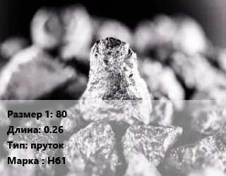 Ниобий 80 L=0.26 пруток Марка: Нб1